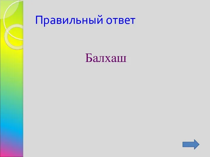 Правильный ответ Балхаш