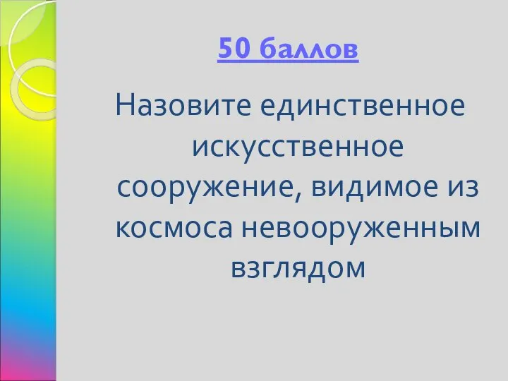 50 баллов Назовите единственное искусственное сооружение, видимое из космоса невооруженным взглядом