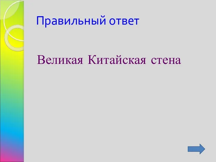 Правильный ответ Великая Китайская стена