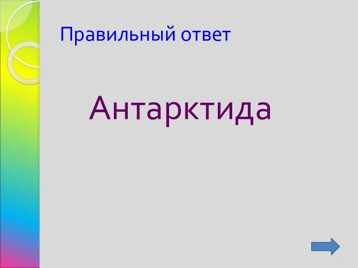 Правильный ответ Антарктида