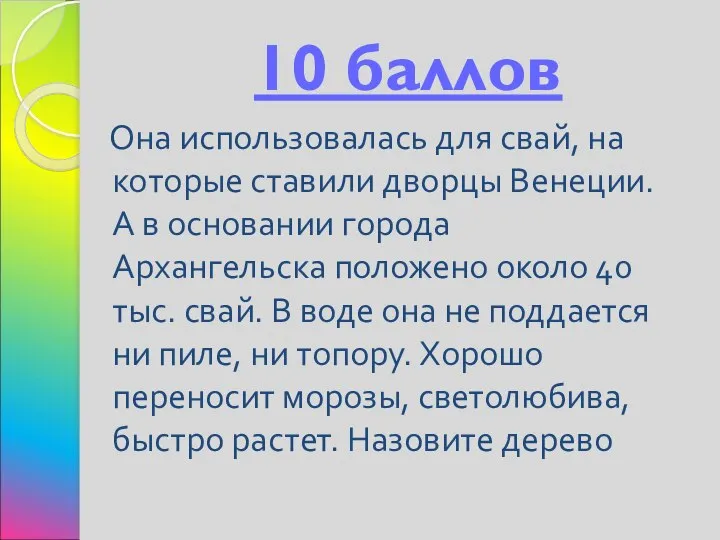 10 баллов Она использовалась для свай, на которые ставили дворцы Венеции.