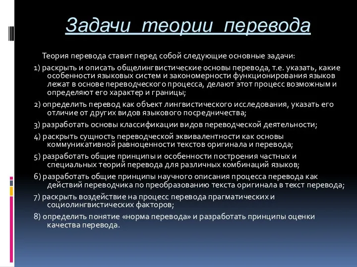 Задачи теории перевода Теория перевода ставит перед собой следующие основные задачи: