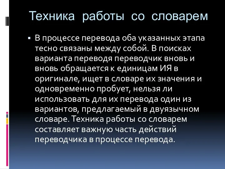 Техника работы со словарем В процессе перевода оба указанных этапа тесно