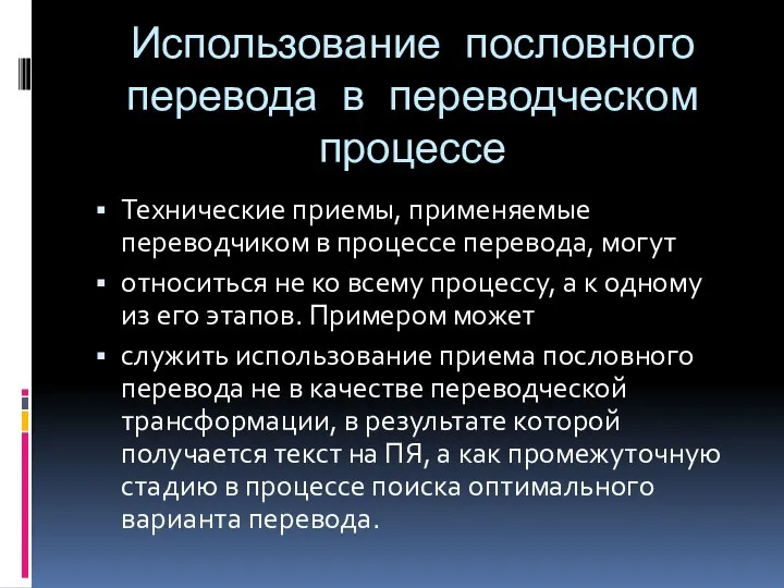 Использование пословного перевода в переводческом процессе Технические приемы, применяемые переводчиком в