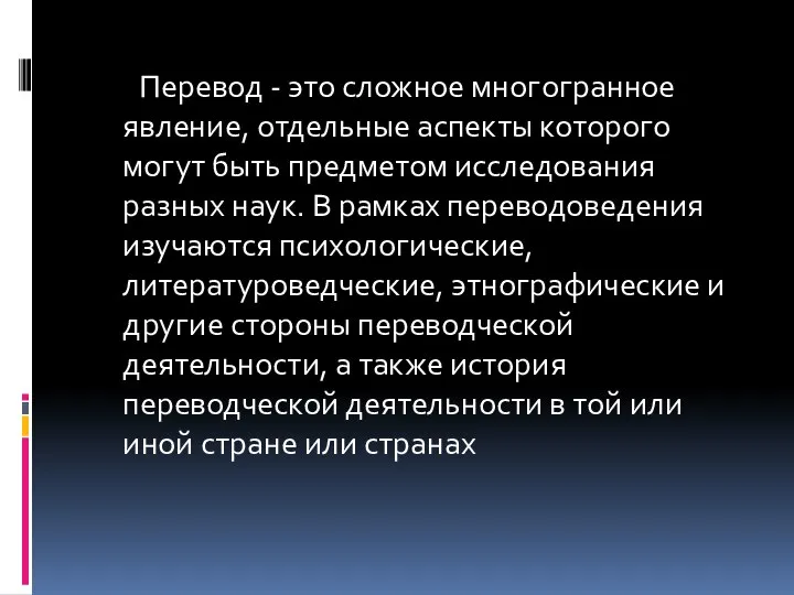 Перевод - это сложное многогранное явление, отдельные аспекты которого могут быть