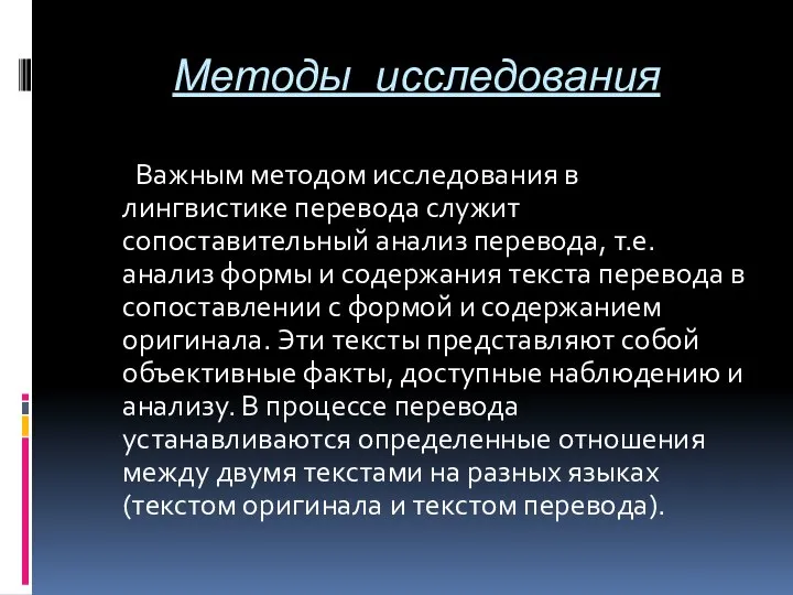 Методы исследования Важным методом исследования в лингвистике перевода служит сопоставительный анализ