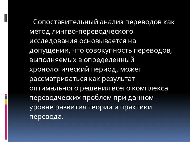 Сопоставительный анализ переводов как метод лингво-переводческого исследования основывается на допущении, что