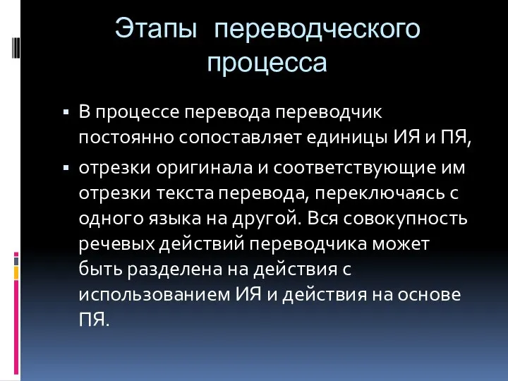 Этапы переводческого процесса В процессе перевода переводчик постоянно сопоставляет единицы ИЯ