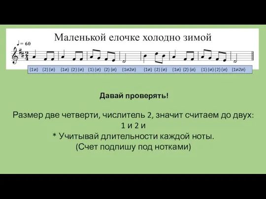 Давай проверять! Размер две четверти, числитель 2, значит считаем до двух: