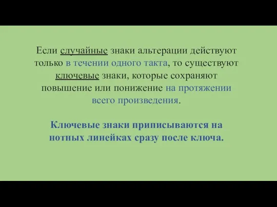 Если случайные знаки альтерации действуют только в течении одного такта, то