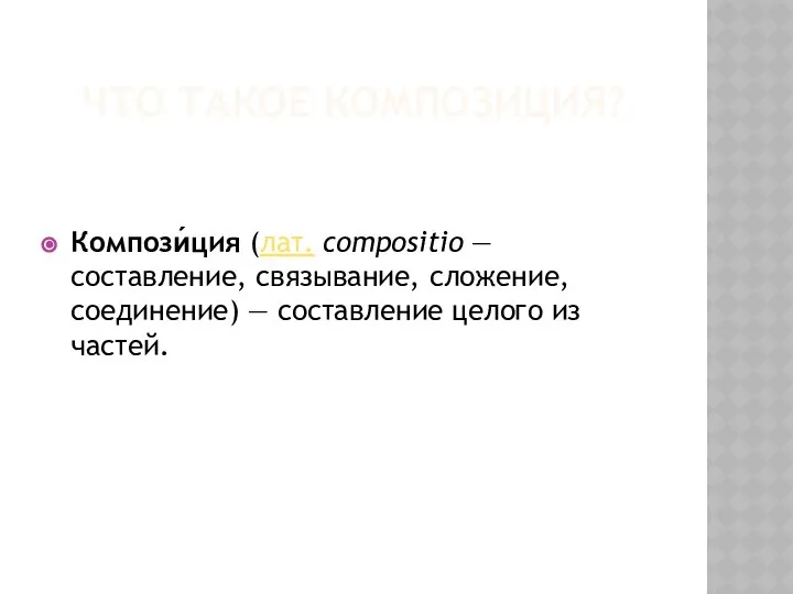 ЧТО ТАКОЕ КОМПОЗИЦИЯ? Компози́ция (лат. compositio — составление, связывание, сложение, соединение) — составление целого из частей.