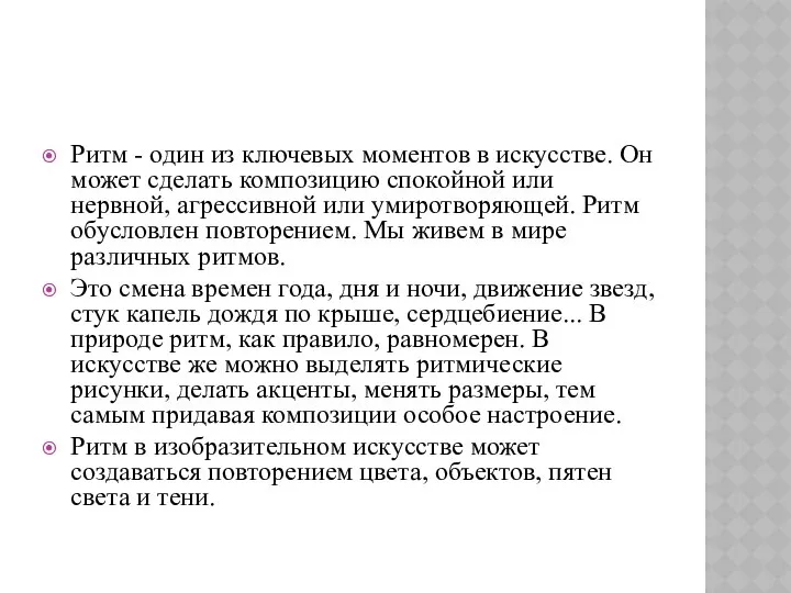 Ритм - один из ключевых моментов в искусстве. Он может сделать