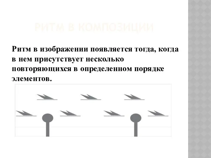 РИТМ В КОМПОЗИЦИИ Ритм в изображении появляется тогда, когда в нем