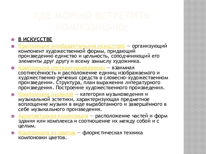 ГДЕ МОЖНО ВСТРЕТИТЬ КОМПОЗИЦИЮ: В ИСКУССТВЕ Композиция (изобразительное искусство) — организующий