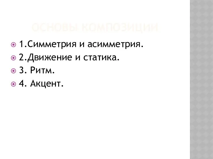 ОСНОВЫ КОМПОЗИЦИИ 1.Симметрия и асимметрия. 2.Движение и статика. 3. Ритм. 4. Акцент.