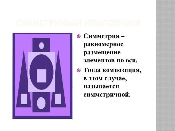 СИММЕТРИЧНАЯ КОМПОЗИЦИЯ Симметрия –равномерное размещение элементов по оси. Тогда композиция, в этом случае, называется симметричной.