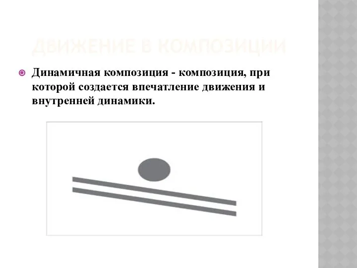 ДВИЖЕНИЕ В КОМПОЗИЦИИ Динамичная композиция - композиция, при которой создается впечатление движения и внутренней динамики.