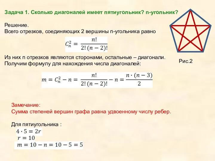 Задача 1. Сколько диагоналей имеет пятиугольник? n-угольник? Решение. Всего отрезков, соединяющих