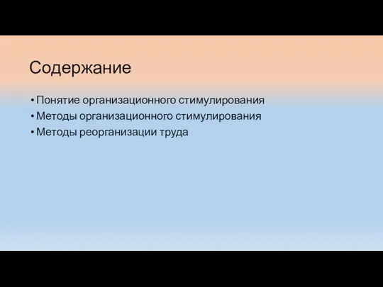 Содержание Понятие организационного стимулирования Методы организационного стимулирования Методы реорганизации труда