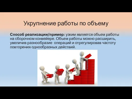 Укрупнение работы по объему Способ реализации/пример: узким является объем работы на