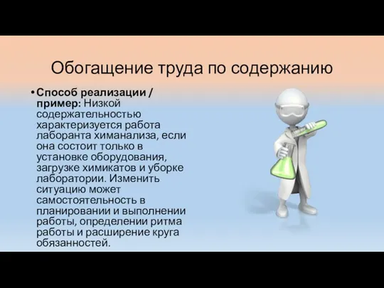 Обогащение труда по содержанию Способ реализации / пример: Низкой содержательностью характеризуется