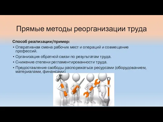 Прямые методы реорганизации труда Способ реализации/пример: Оперативная смена рабочих мест и