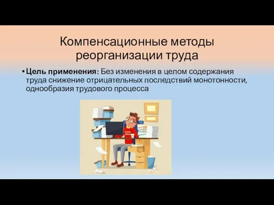 Компенсационные методы реорганизации труда Цель применения: Без изменения в целом содержания