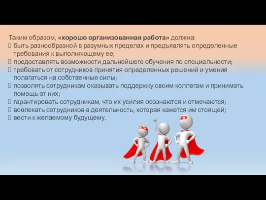 Таким образом, «хорошо организованная работа» должна: быть разнообразной в разумных пределах