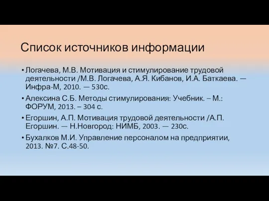 Список источников информации Логачева, М.В. Мотивация и стимулирование трудовой деятельности /М.В.