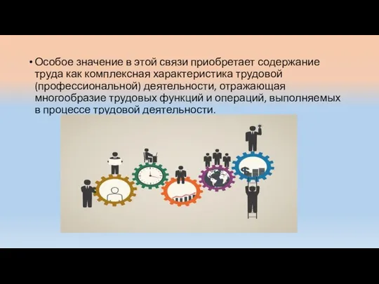 Особое значение в этой связи приобретает содержание труда как комплексная характеристика