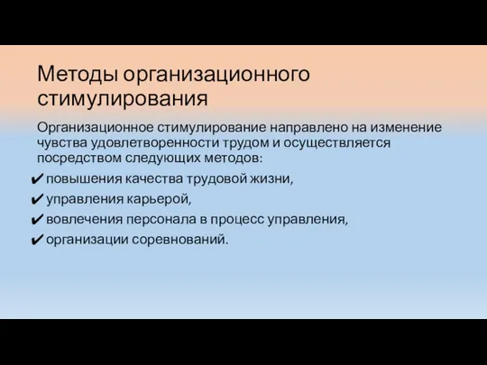 Методы организационного стимулирования Организационное стимулирование направлено на изменение чувства удовлетворенности трудом