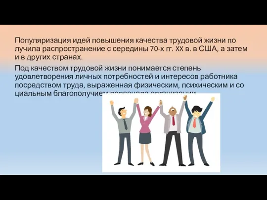 Популяризация идей повышения качества трудовой жизни по­лучила распространение с середины 70-х