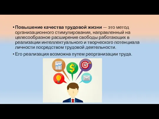 Повышение качества трудовой жизни — это метод организаци­онного стимулирования, направленный на