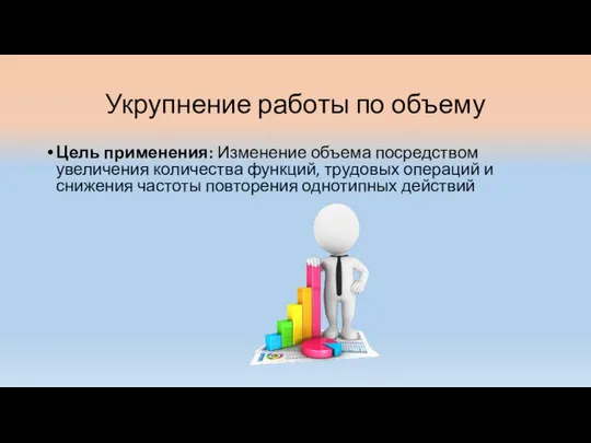 Укрупнение работы по объему Цель применения: Изменение объема посредством увеличения количества