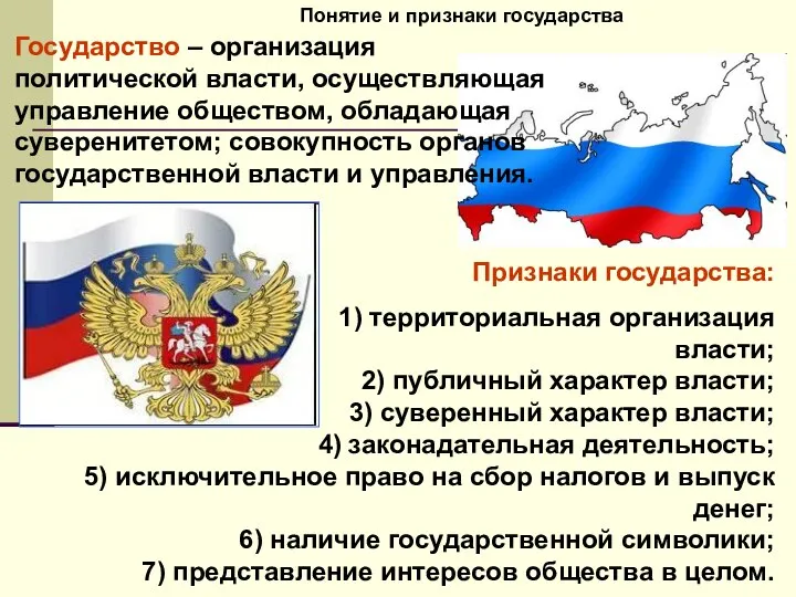 Понятие и признаки государства Признаки государства: 1) территориальная организация власти; 2)