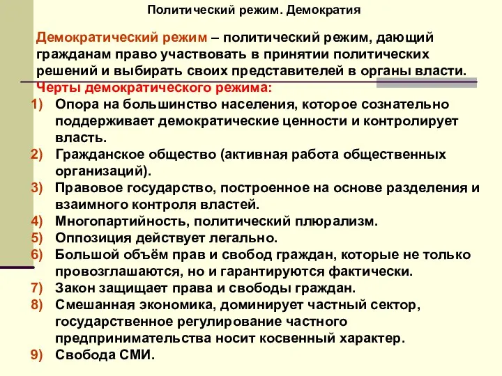 Политический режим. Демократия Демократический режим – политический режим, дающий гражданам право