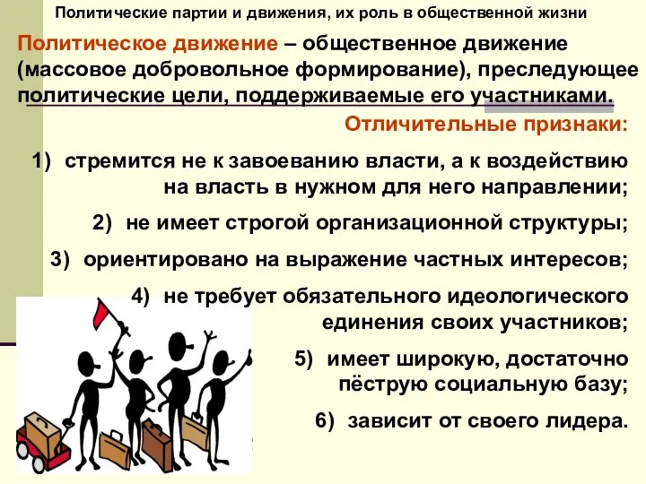 Политические партии и движения, их роль в общественной жизни Политическое движение