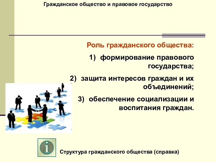 Гражданское общество и правовое государство Роль гражданского общества: формирование правового государства;