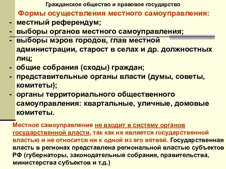 Гражданское общество и правовое государство Формы осуществления местного самоуправления: местный референдум;