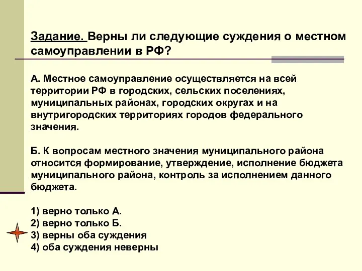 Задание. Верны ли следующие суждения о местном самоуправлении в РФ? А.