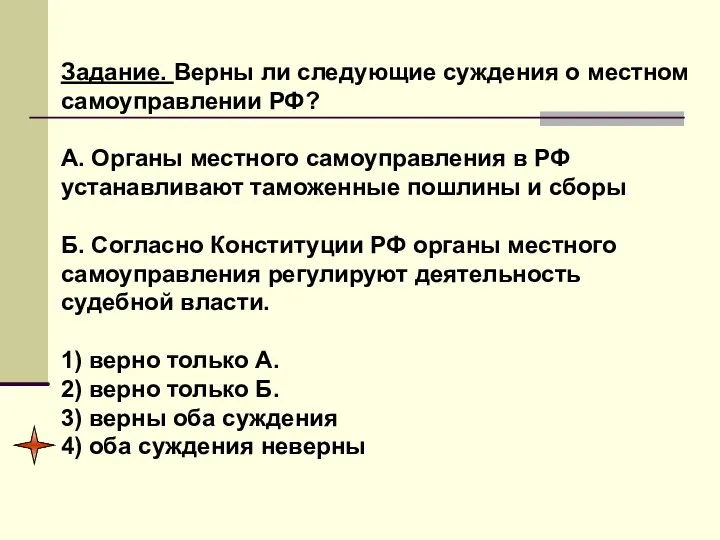 Задание. Верны ли следующие суждения о местном самоуправлении РФ? А. Органы