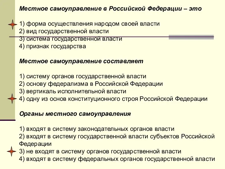 Местное самоуправление в Российской Федерации – это 1) форма осуществления народом