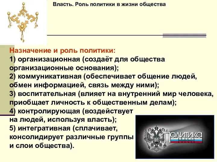 Власть. Роль политики в жизни общества Назначение и роль политики: 1)