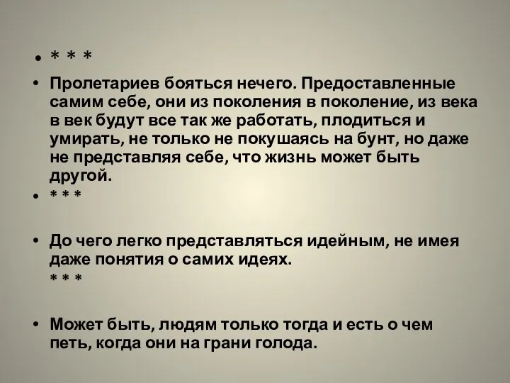 * * * Пролетариев бояться нечего. Предоставленные самим себе, они из