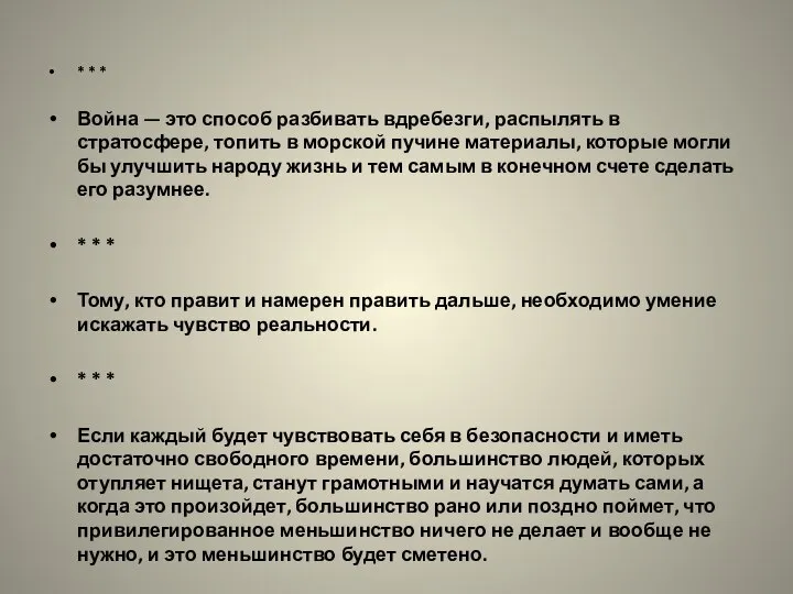 * * * Война — это способ разбивать вдребезги, распылять в