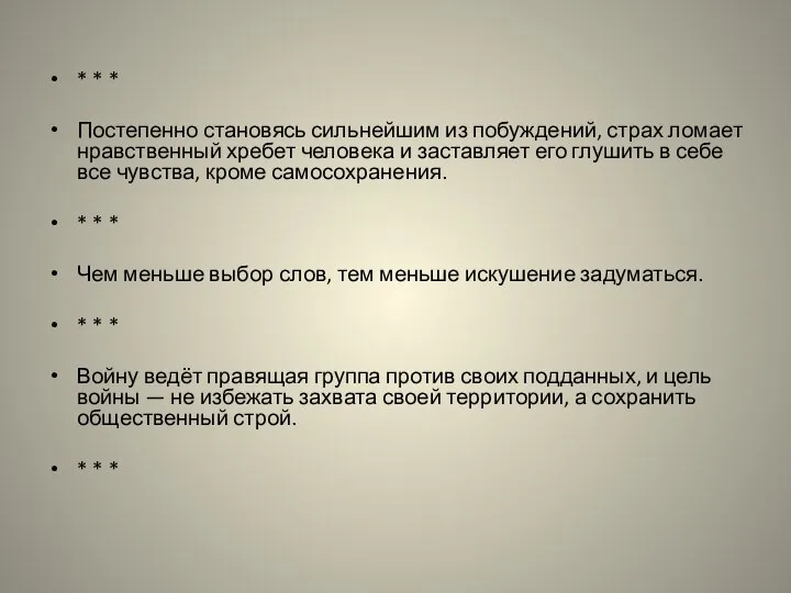 * * * Постепенно становясь сильнейшим из побуждений, страх ломает нравственный