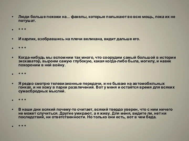 Люди больше похожи на... факелы, которые полыхают во всю мощь, пока