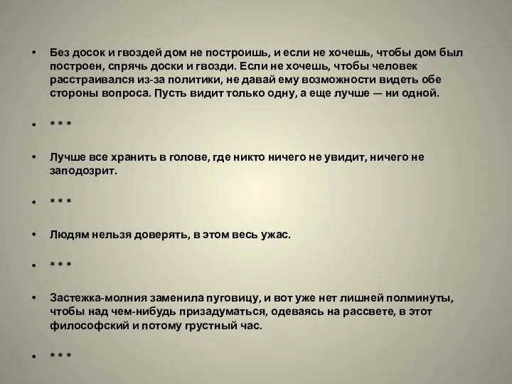 Без досок и гвоздей дом не построишь, и если не хочешь,