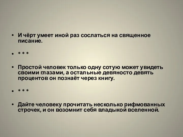 И чёрт умеет иной раз сослаться на священное писание. * *