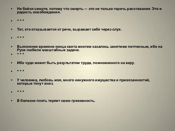 Не бойся смерти, потому что смерть — это не только горечь